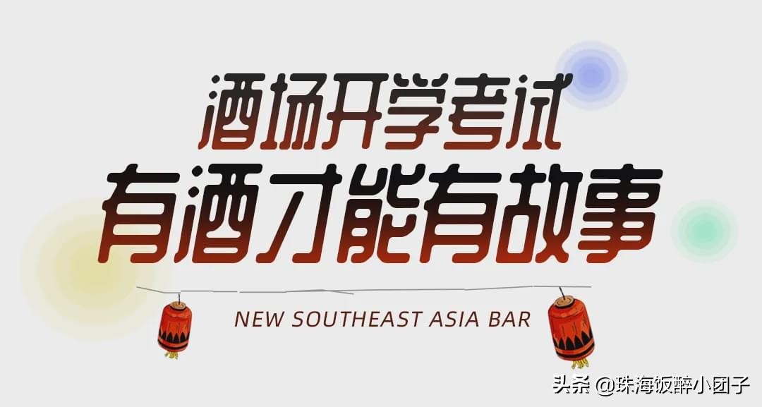 冰啤无限续！这间「东南亚风情」小酒馆，有珠海人理想的夜生活