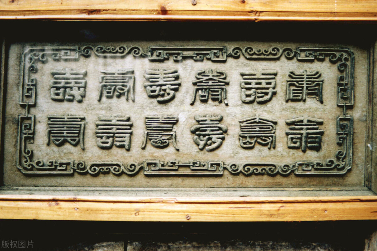 百寿图婺剧唱段,百寿图书法100个字