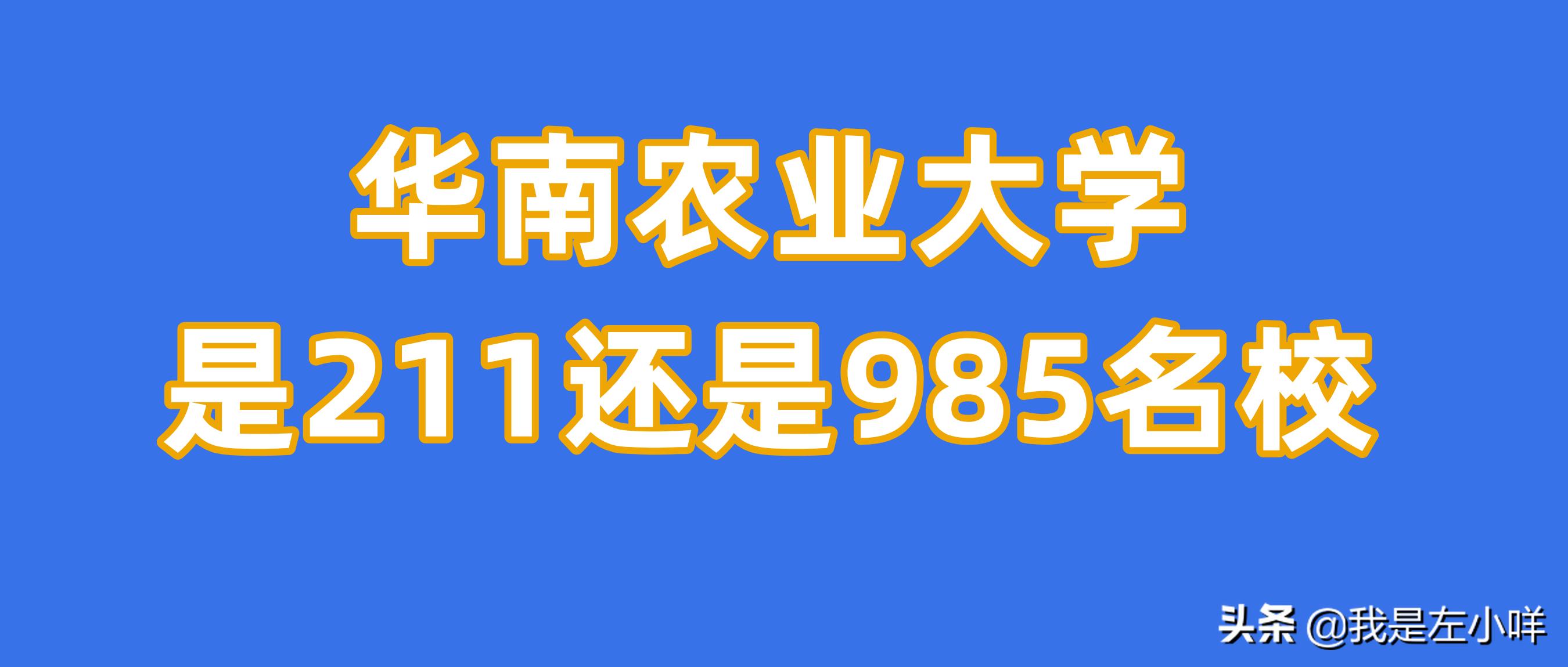 华南农业大学是211还是985?