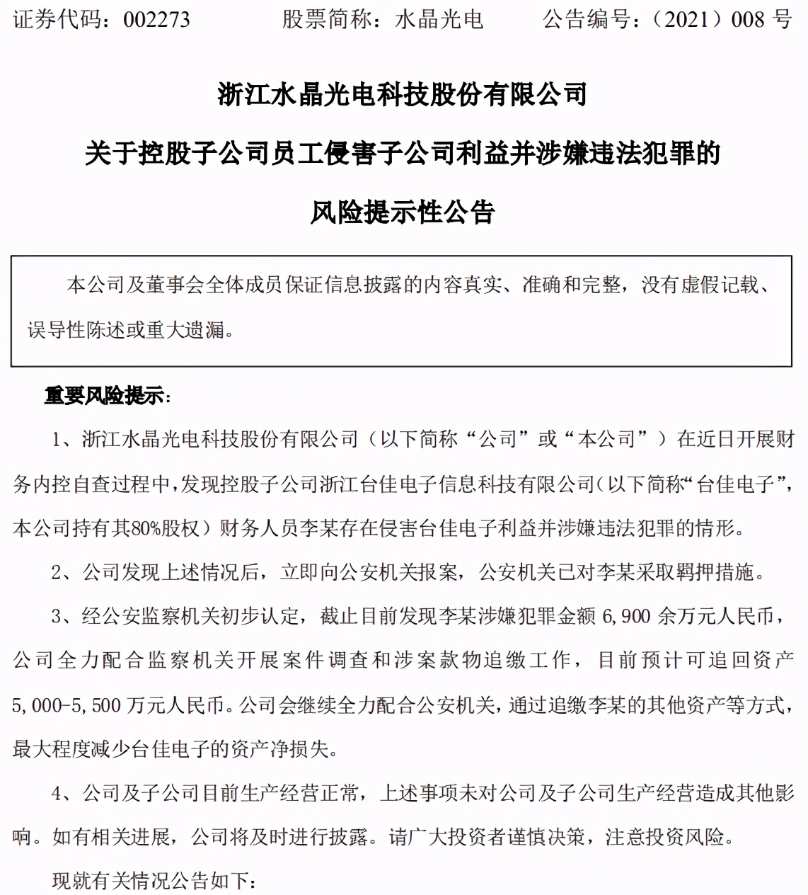 光学龙头最新消息,自曝财务造假22亿