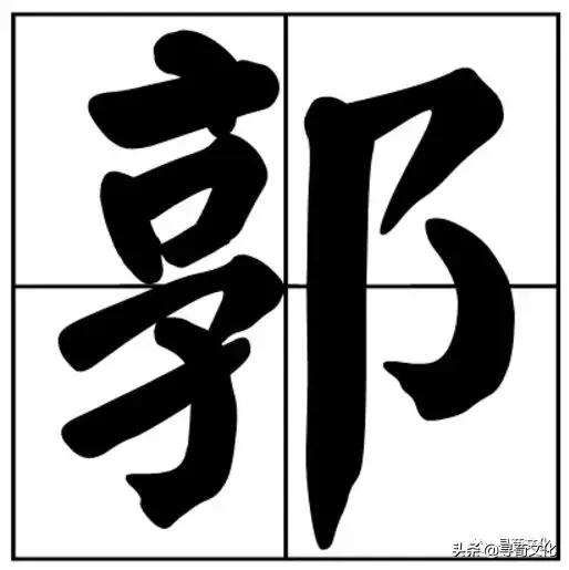 郭字百家姓绘画,郭姓最好的汉字
