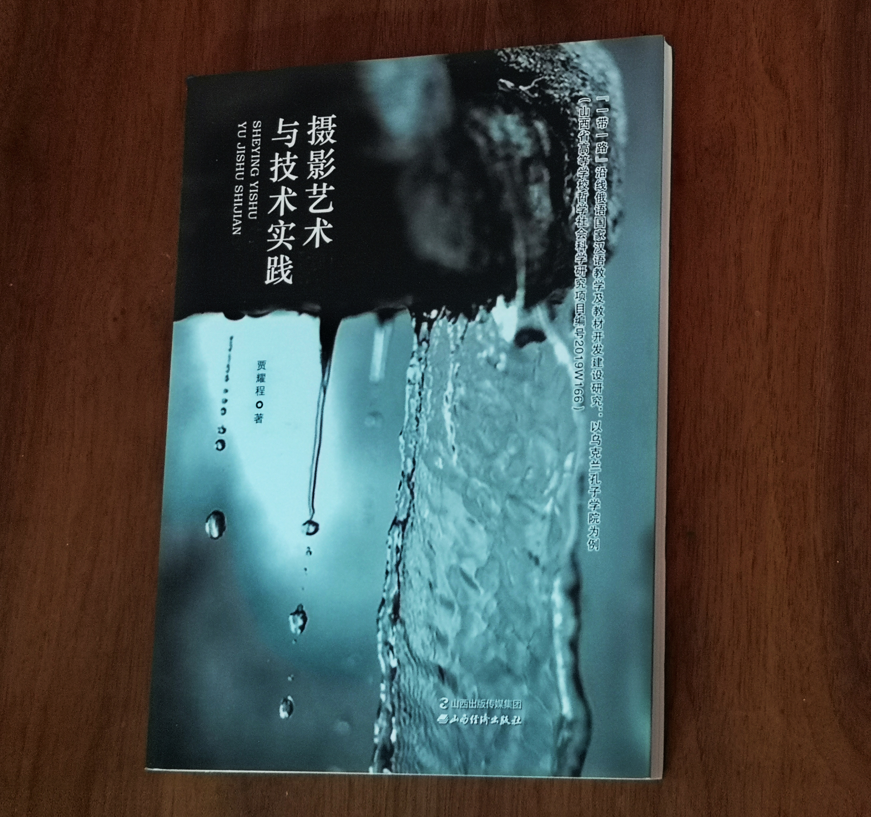 运城学院教师贾耀程《摄影艺术与技术实践》一书出版