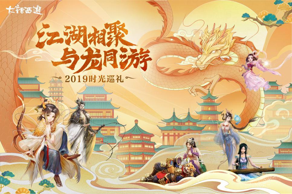 大话西游2019时光巡礼完整版,大话西游时光巡礼