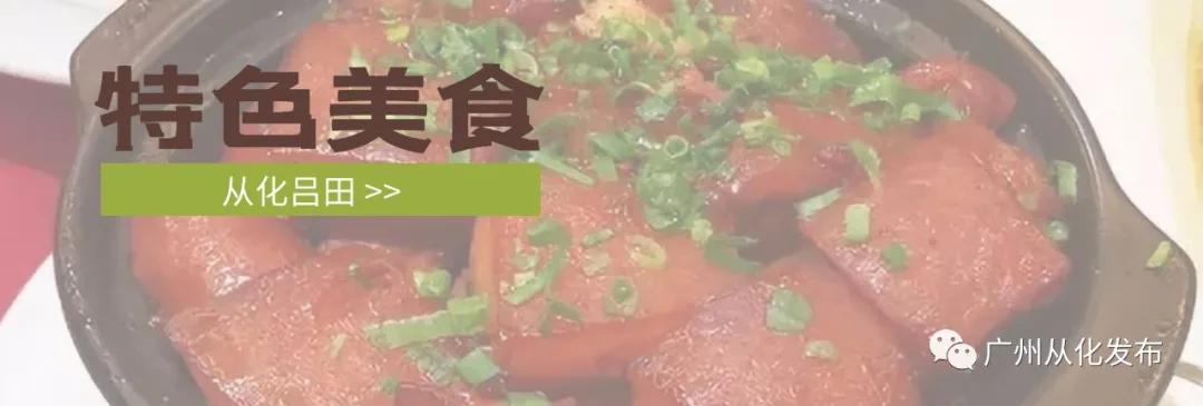 从化吕田美食攻略,从化吕田特色美食有哪些