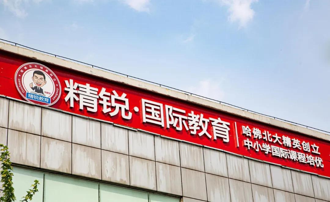 精锐教育最新真实情况,精锐教育退费成功案例