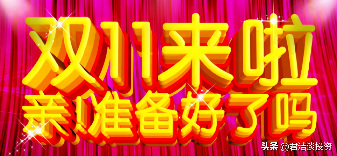忙碌的双11结束了,又是一年双十一你熬夜付尾款了吗