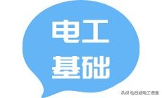 电气知识系统讲解,电气知识小知识
