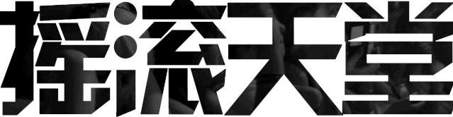 我们吹拉弹唱样样通BlackCountryNewRoad