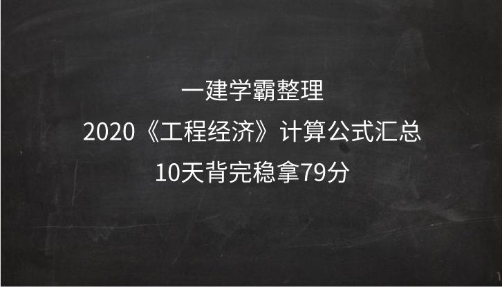 一建工程经济必考计算,2023一建工程经济计算公式汇总