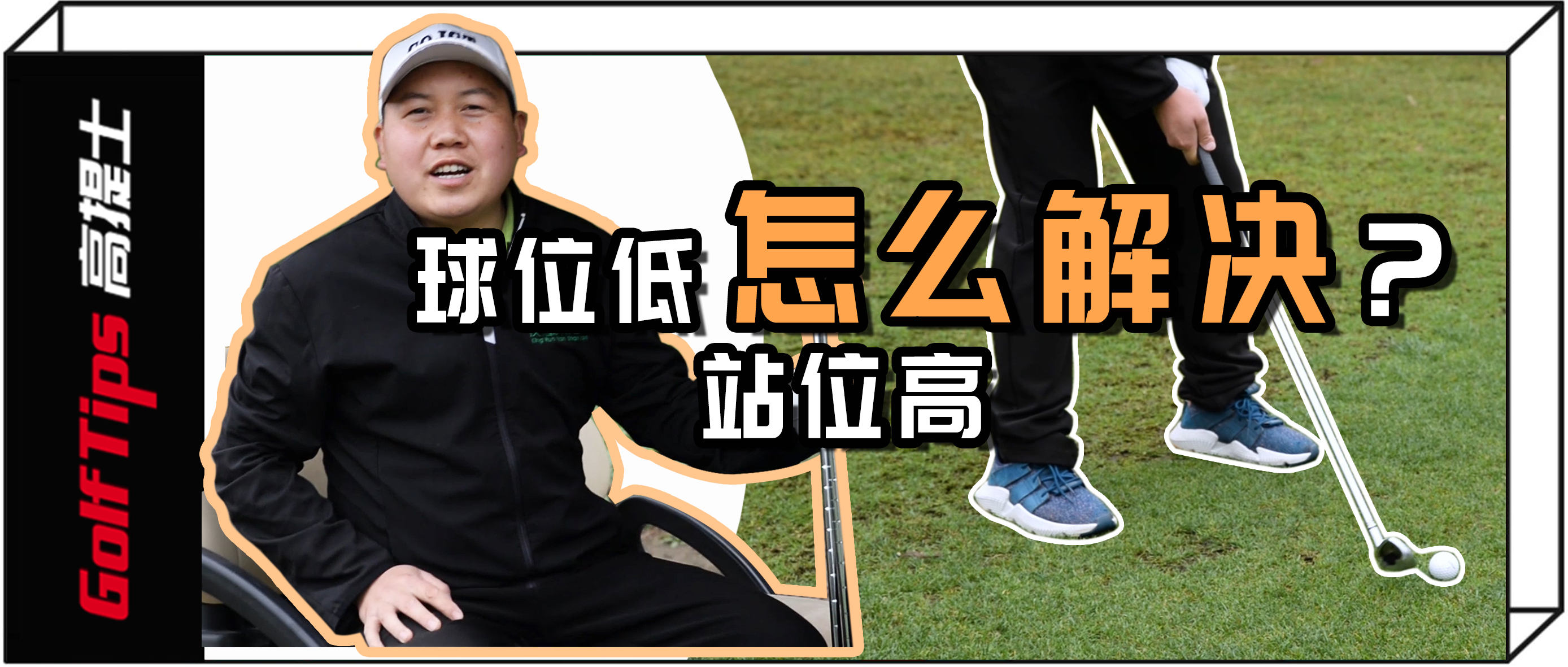 一号木小左曲球挥杆握杆技巧,一号木站位及挥杆教学