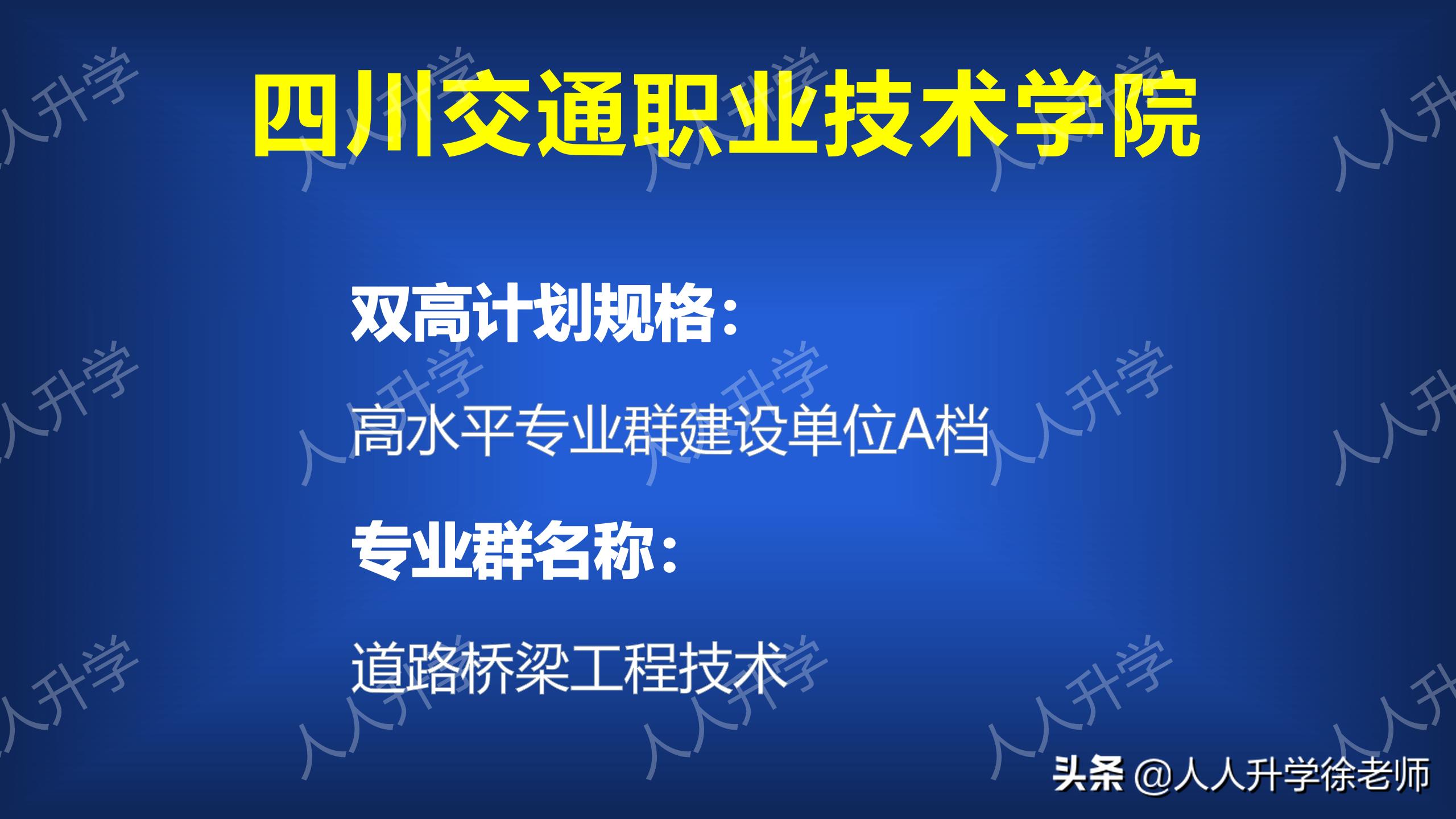 四川交通职业学院单招有哪些专业,双高计划四川交通职业技术学院