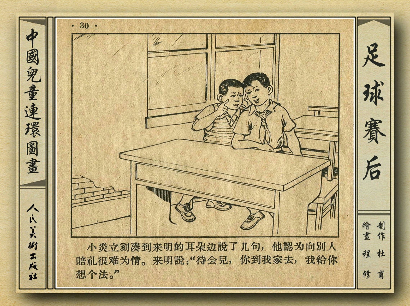 八十年代足球连环画,和足球有关的老连环画