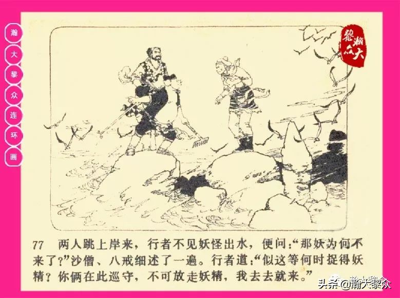 连环画西游记黄永镇绘画,西游记连环画《流沙河》1954版