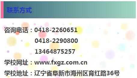 阜新高等专科学校招生视频,阜新高等专科学校招生