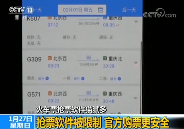 火车票抢票软件猫腻多一不小心“被购买”