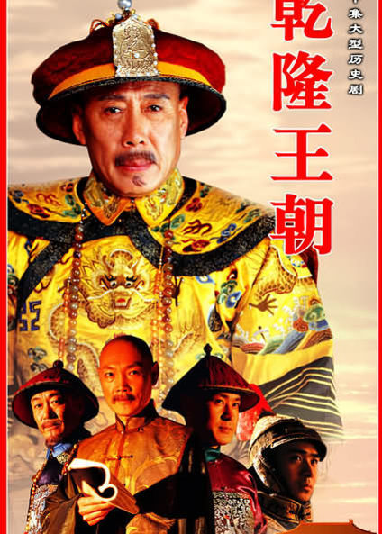 乾隆的国际战略眼光,乾隆王朝的深度解密