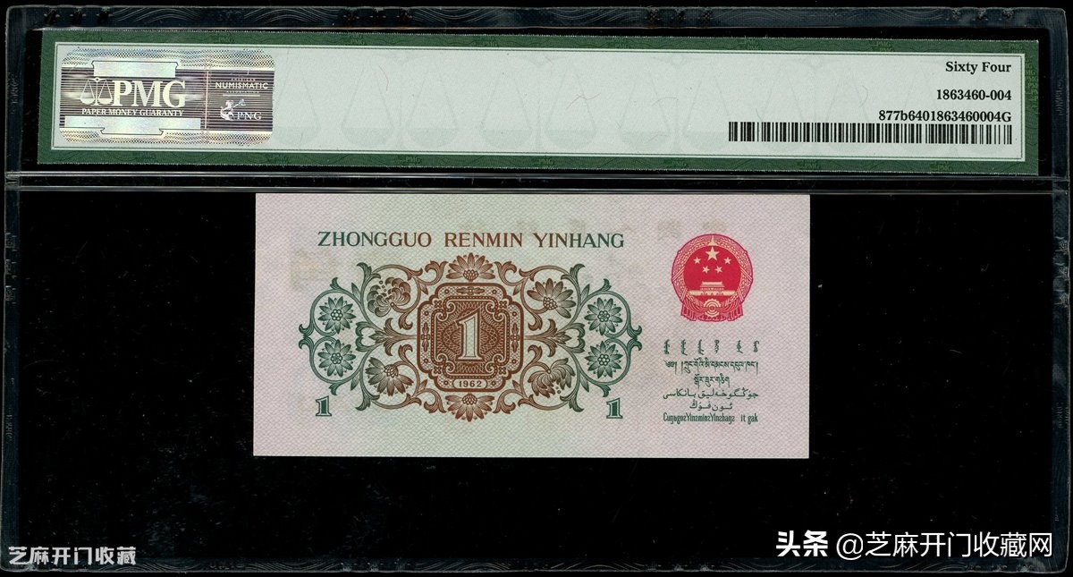 第三版人民币背绿水印一角价格,1962年壹角背绿水印