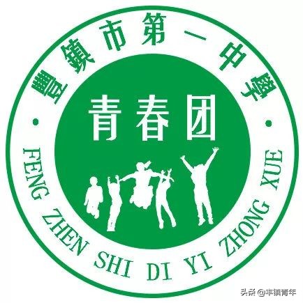 选择73年丰镇一中，书写励志青春篇章