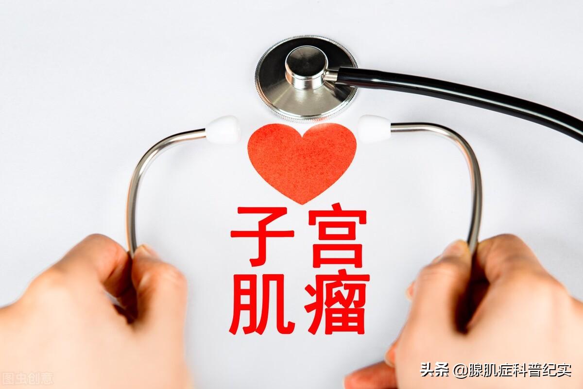 全肌肽治疗子宫肌瘤靠谱吗,子宫肌瘤中医怎么治疗才好