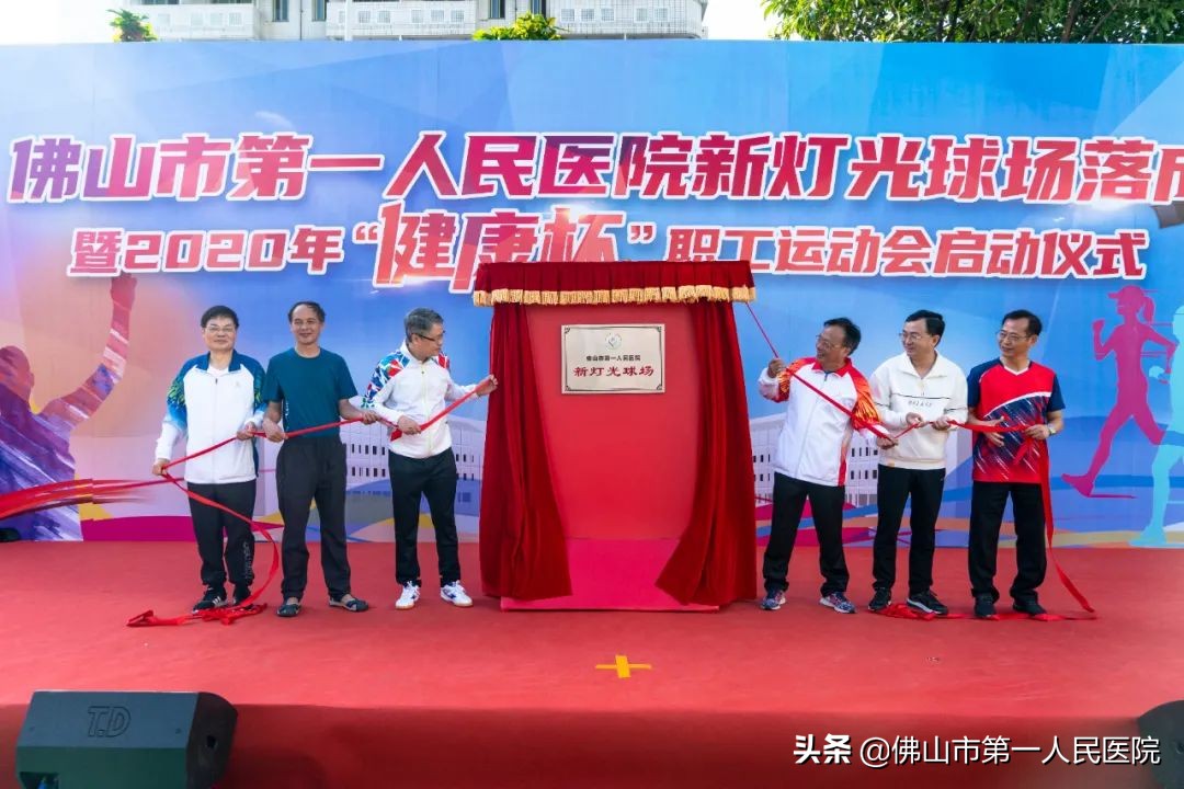 佛山市第一人民医院新灯光球场落成暨2020年“健康杯”职工运动会启动