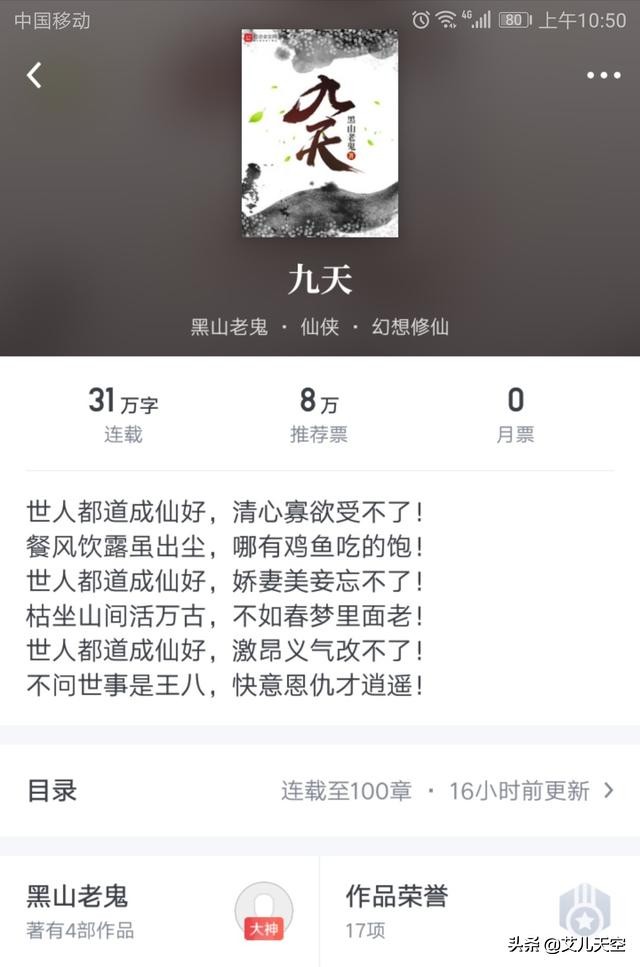 九天之上,何以为仙?今年成功签了起点大神约的黑山老鬼新书试读