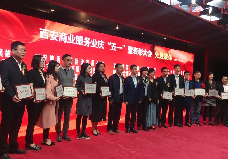西安五一劳模表彰大会,西安商业创新发展大会