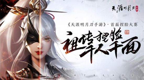 《天涯明月刀手游》今日上线,万千福利邀君同游