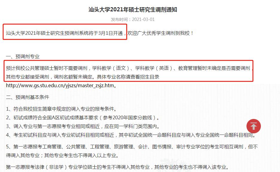 汕头大学接受“预调剂”，名额未定，但专业较多