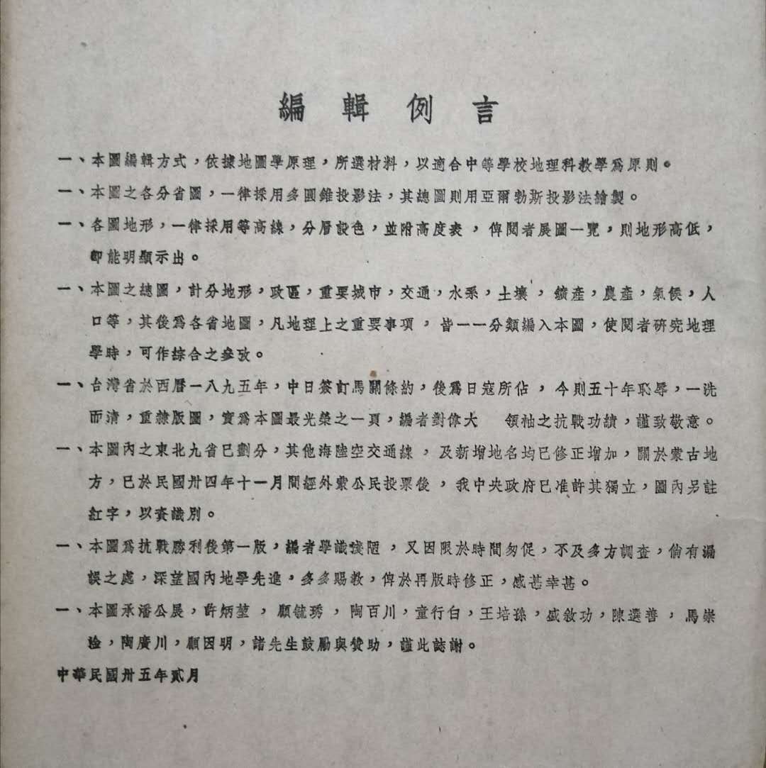1946年《中华民国最新分省地图》，抗战胜利后第一版