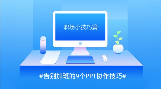 ppt技巧实用干货职场,职场工作型ppt零基础快速入门