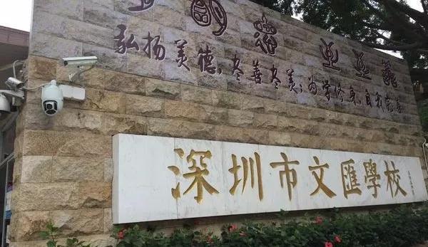 宝安文汇学校视频,深圳宝安区文汇学校排名
