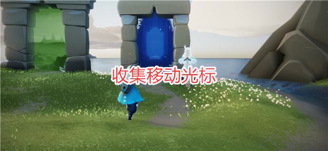 光遇飞翔季任务三,光遇表演季节第五个任务白鸟出现