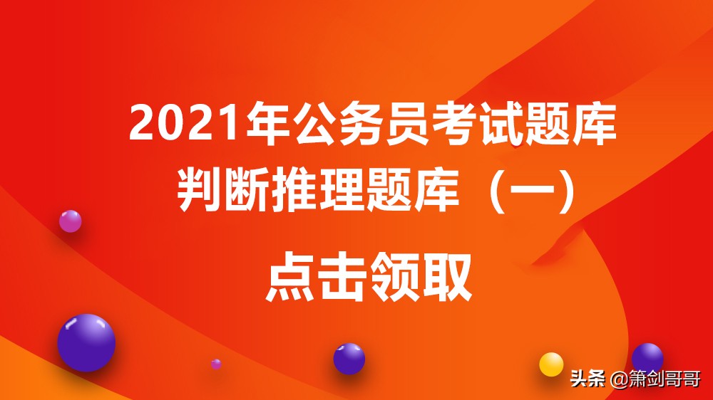 21年公务员试题及答案,公务员考试判断推理题技巧