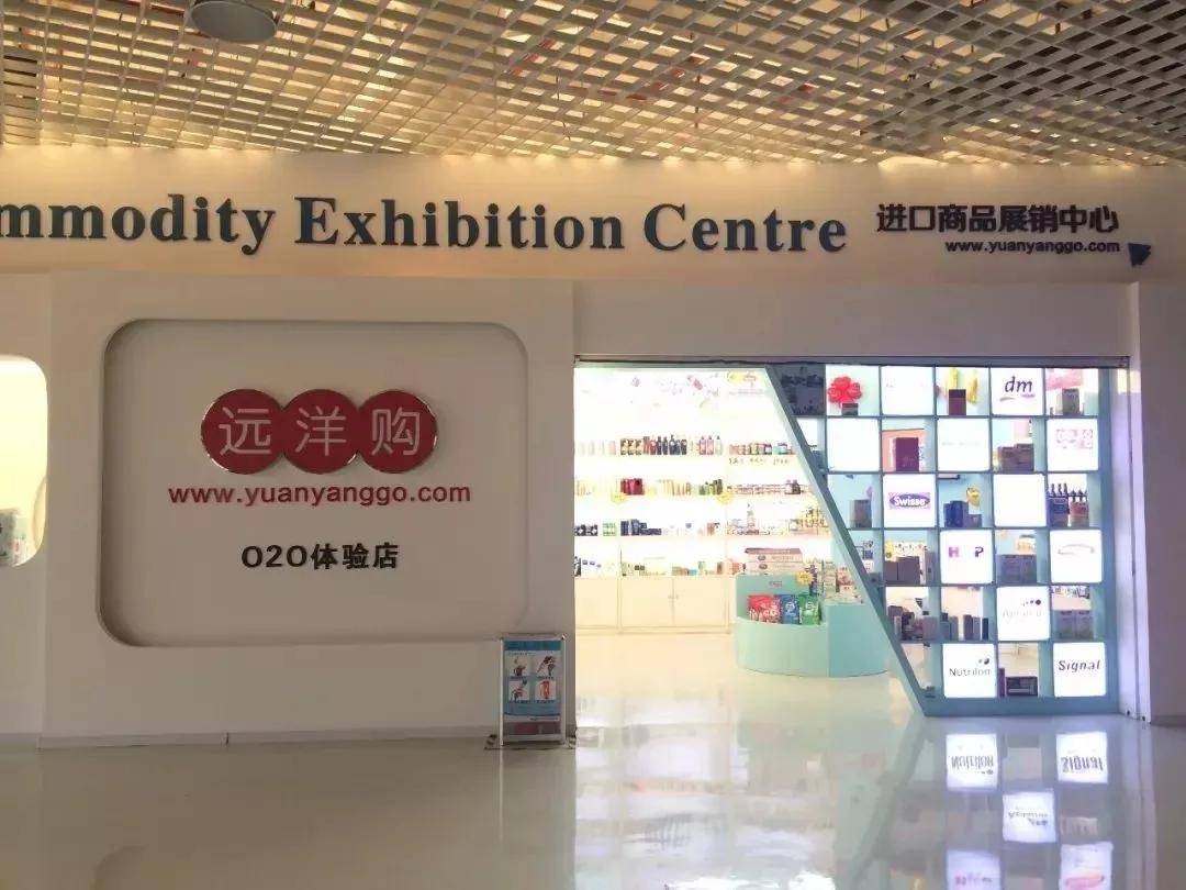 远洋跨境购物中心,远洋电商平台