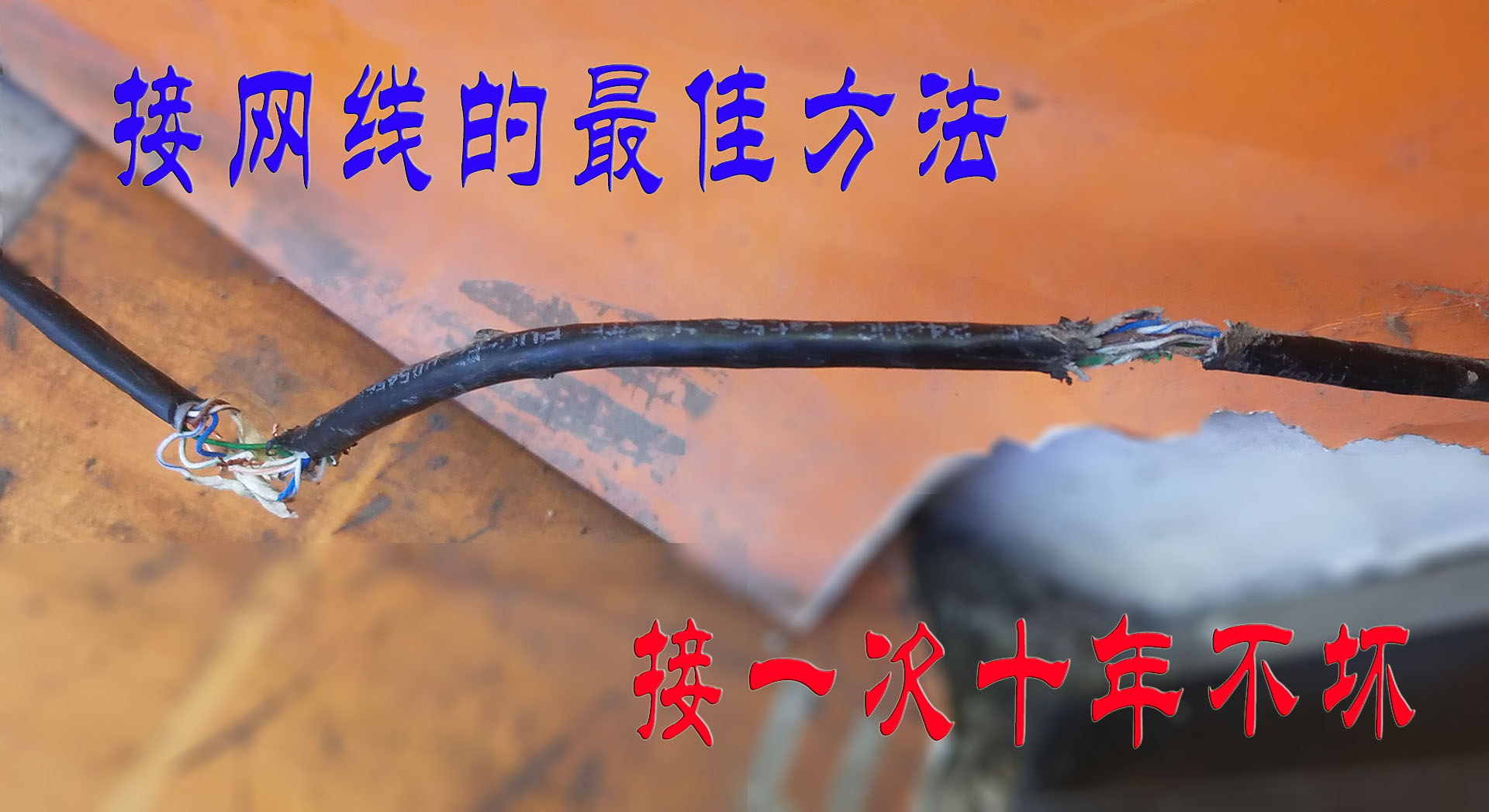 网线断了如何接，这种接法最好，保证用十年也不会出现故障
