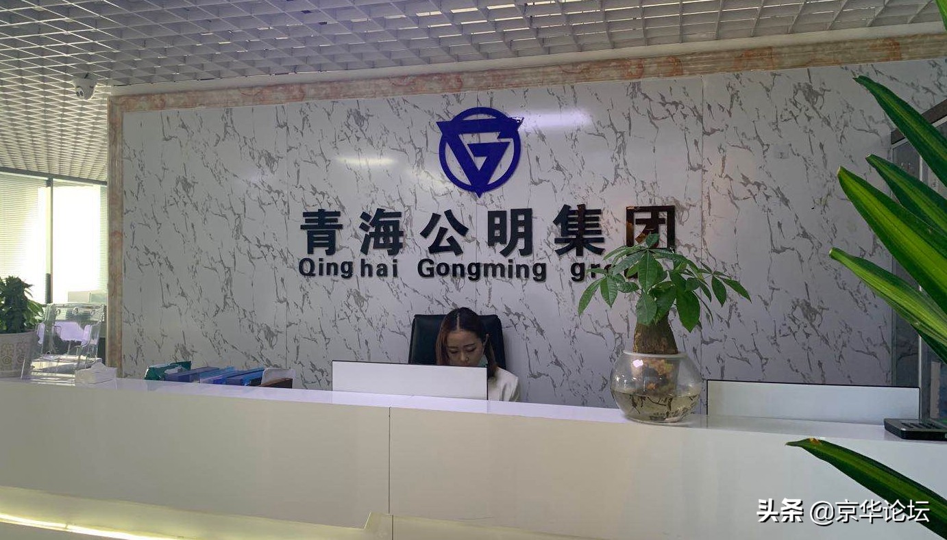 青海公明集团,西藏公明企业管理集团有限公司