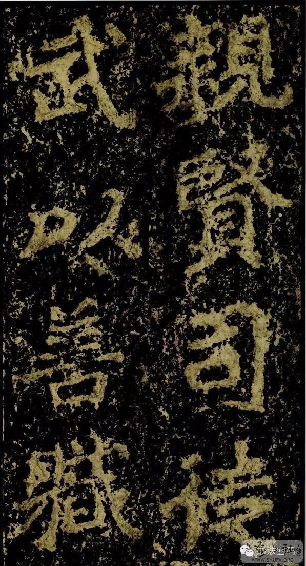 郑文公碑为什么称草篆,雄浑大气郑文公碑分上下两碑