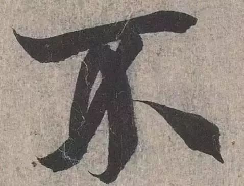 什么是笔锋图片,什么是笔锋什么是顿笔