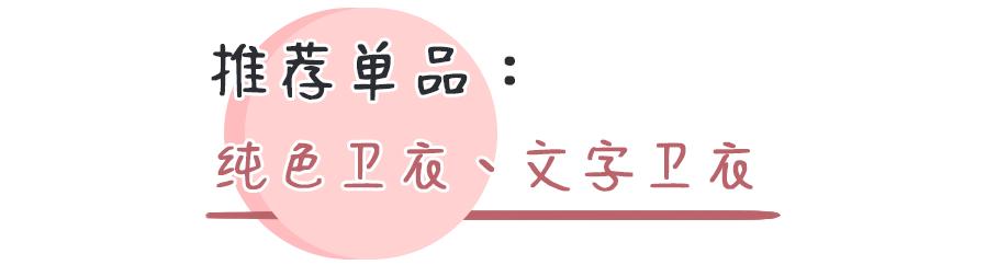 卫衣千万别瞎穿！这50件时髦又显瘦