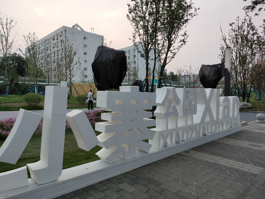 西安市的繁华地方小寨,西安小寨公园有哪些