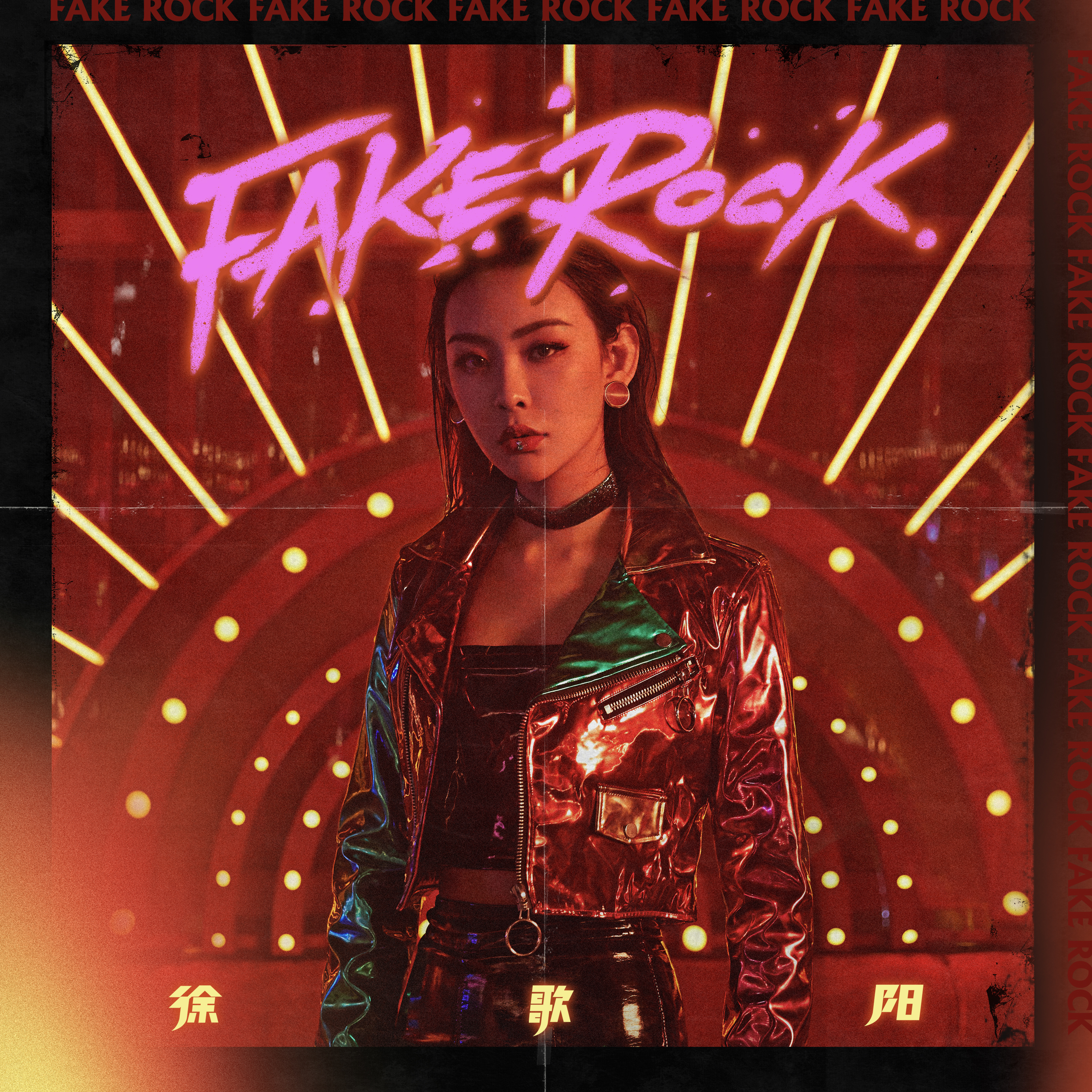 徐歌阳fakerock官方mv,摇滚女歌手爆火