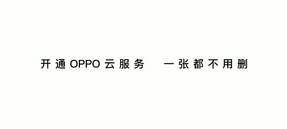 oppo云服务备份相册,海量存照片app