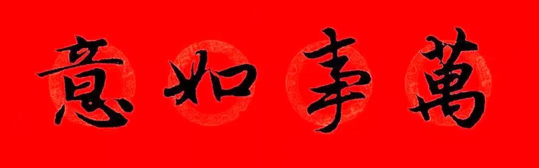 万年红春联纸烫金,万年红洒金春联