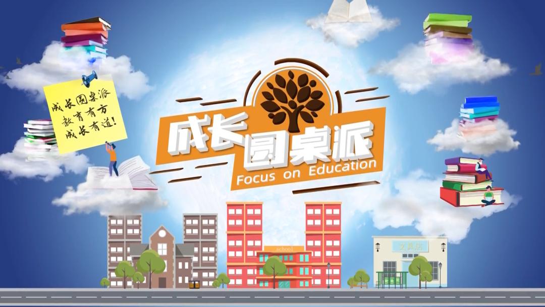 《成长圆桌派》开播！英语高考周末来袭！耀华x新东方名师联合助力