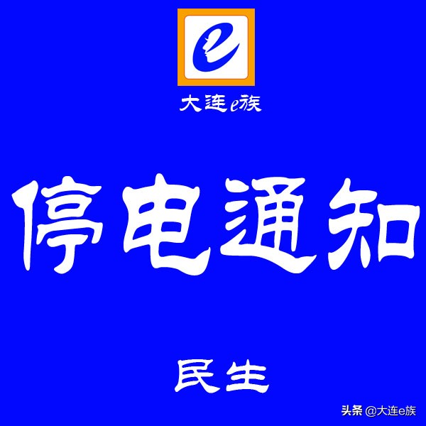 5月27日停电信息公告,停电公告停电时间