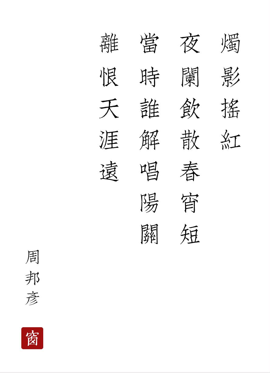 周邦彦清真词,周邦彦的慢词作品