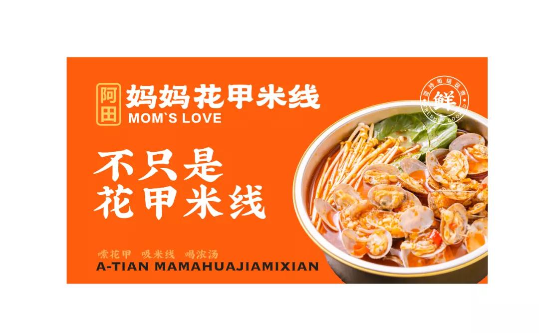 「克莱因品牌全案」项目案例丨阿田妈妈花甲米线