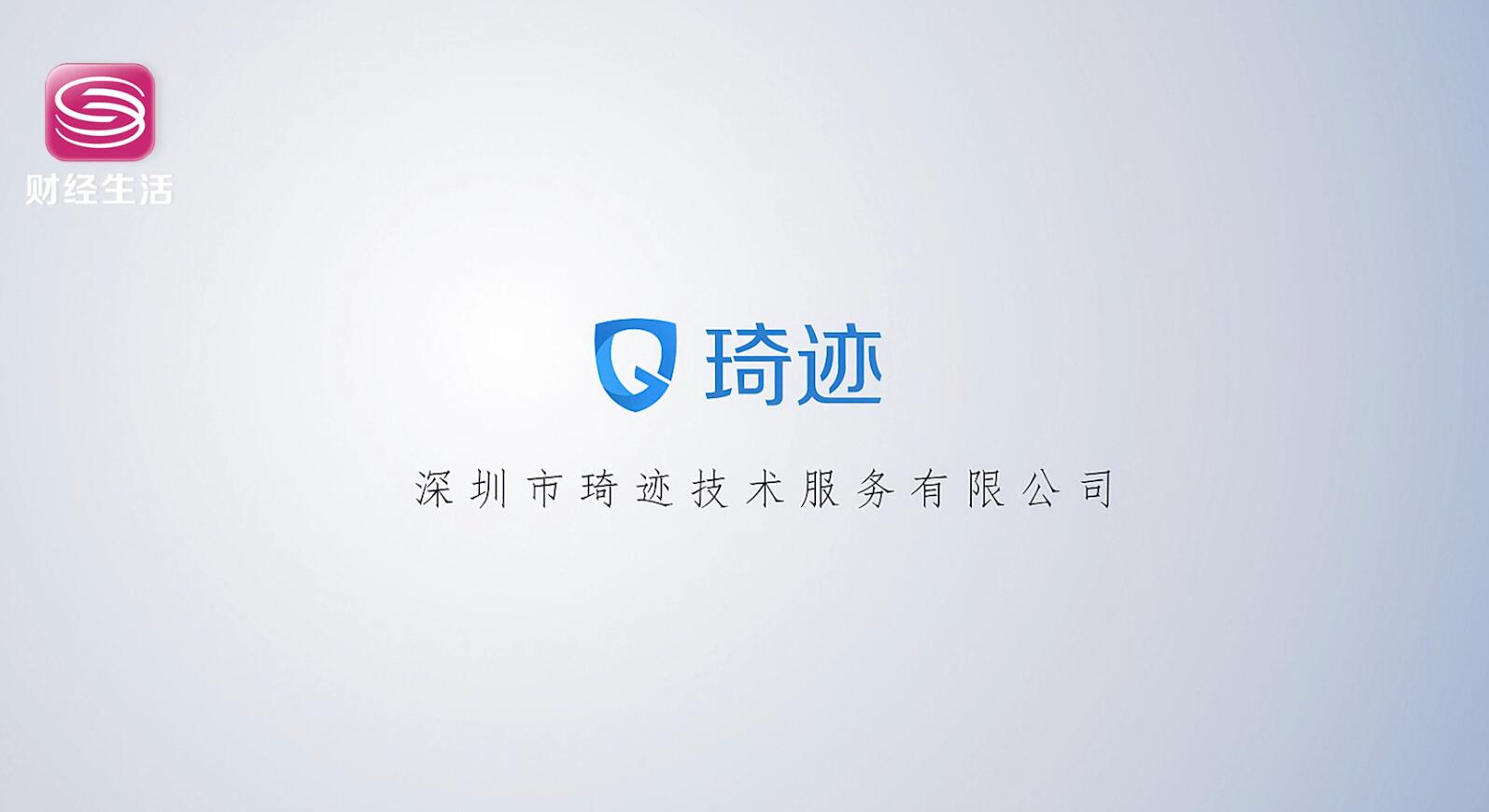 创新深圳,寻访行业先锋——深圳市琦迹技术服务有限公司