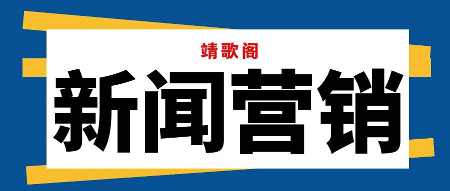 企业的新闻营销到底该怎么玩,企业做新闻营销的好处有哪些