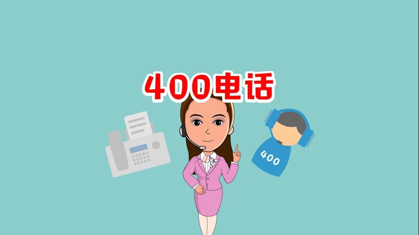 企业办理400电话有什么优势,企业办理400电话有哪些优势呢